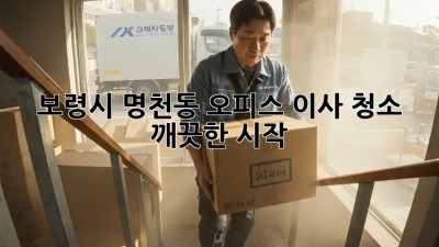 보령시 명천동 오피스 이사 청소✨ 깨끗한 시작!