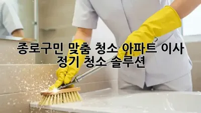 종로구민 맞춤 청소✨ 아파트🏠 이사🧹 정기 청소 솔루션