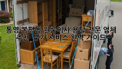 통영 봉평동 원룸이사? 용달 전문 업체 추천 & 부가 서비스 완벽 가이드!