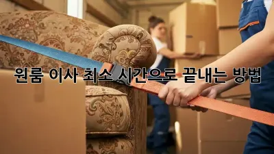 원룸 이사, 최소 시간으로 끝내는 방법!