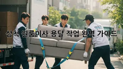 삼척 원룸이사? 용달 작업 완벽 가이드!
