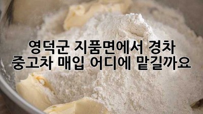 영덕군 지품면에서 경차 중고차 매입, 어디에 맡길까요?