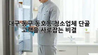 대구 동구 동호동 청소업체, 단골 고객을 사로잡는 비결