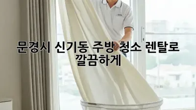 문경시 신기동 주방 청소✨ 렌탈로 깔끔하게!
