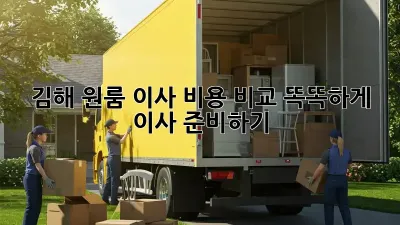김해 원룸 이사 비용 비교: 똑똑하게 이사 준비하기!